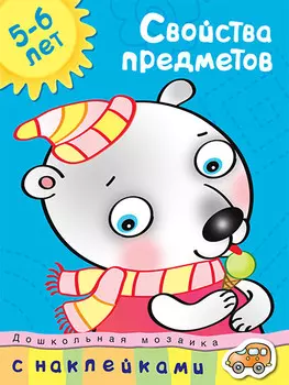 Обучающее пособие с наклейками О. Н. Земцова. Свойства предметов, 5-6 лет