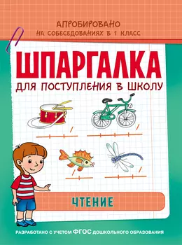 Обучающее пособие - Шпаргалка. Чтение