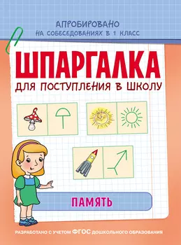 Обучающее пособие - Шпаргалка. Память