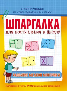 Обучающее пособие - Шпаргалка. Развитие мелкой моторики