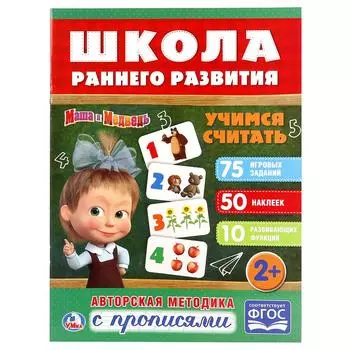 Обучающее пособие – Учимся считать из серии Маша и медведь, 50 наклеек