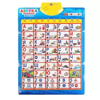 Обучающий плакат - Азбука машинок, 150+ песен, стихов и звуков, 100+ вопросов