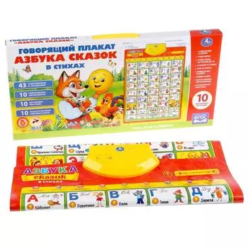 Обучающий плакат - Азбука сказок, 10 программ