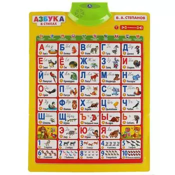 Обучающий плакат - Азбука в стихах, Степанов В. А., 100 песен, стихов и звуков