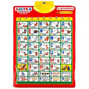 Обучающий плакат - Азбука животных, Дружинина М., 10 программ