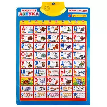Обучающий плакат - Мохнатая азбука Заходера, звук