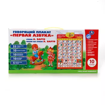 Обучающий плакат – Первая азбука со стихами А.Барто, озвученный