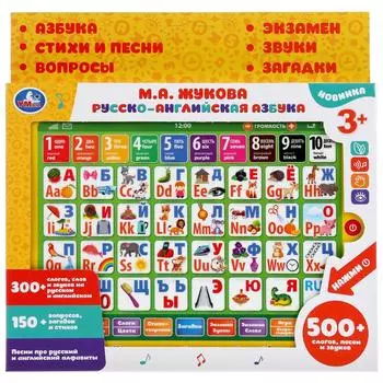Обучающий планшет русско-английская азбука Жукова М.А., слоги, слова, 150+ загадок