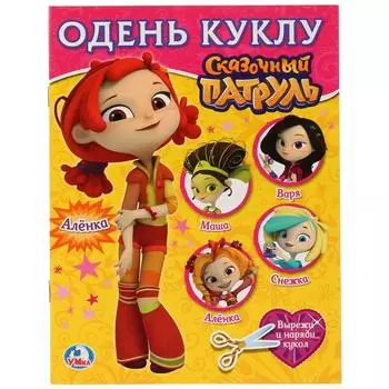 Одень куклу Аленка. Сказочный патруль. Вырезаем наряды