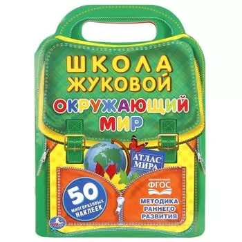 Окружающий мир из серии школа Жуковой, с вырубкой в виде портфеля и 50 наклейками