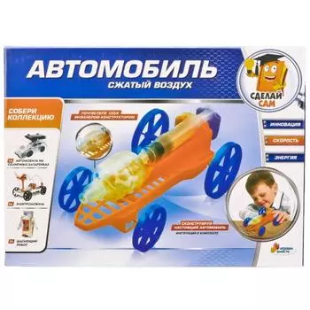 Опыты - Автомобиль: сжатый воздух