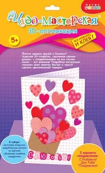 Открытки 3Д мини - Сердечки в конверте