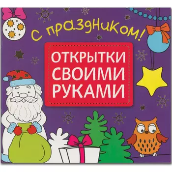 Открытки своими руками - С праздником!