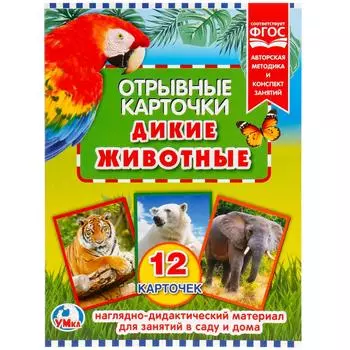 Отрывные карточки – Дикие животные, 12 карточек