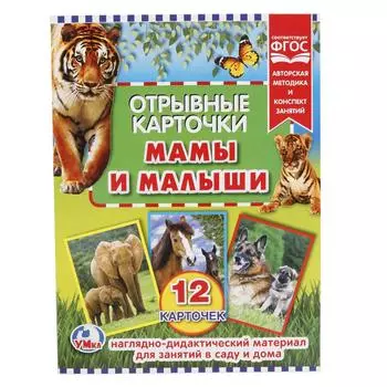 Отрывные карточки - Мама и малыши, 12 карточек