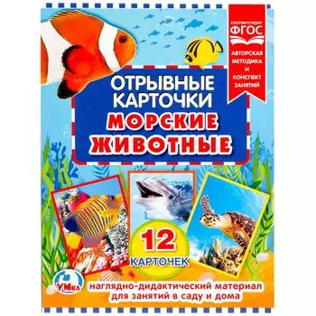 Отрывные карточки – Морские животные, 12 штук