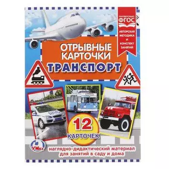 Отрывные карточки – Транспорт, 12 карточек