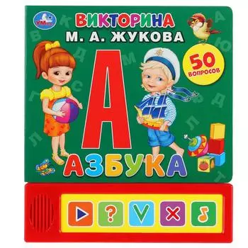 Озвученная книга Азбука. М.А. Жукова. Викторина, 5 кнопок