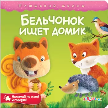 Озвученная книга - Бельчонок ищет домик из серии Плюшевый малыш