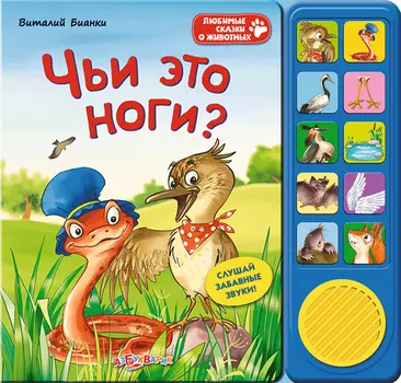 Озвученная книга - Чьи это ноги? из серии Любимые сказки о животных