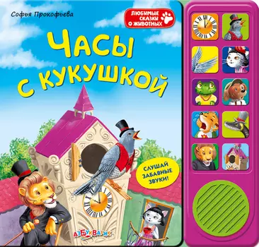 Озвученная книга - Часы с кукушкой из серии Любимые сказки о животных