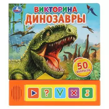 Озвученная книга Динозавры. Викторина, 5 кнопок