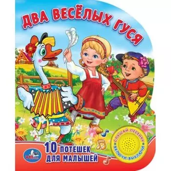 Озвученная книга – Два веселых гуся. 10 потешек для малышей, кнопка с песенкой