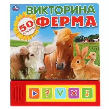 Озвученная книга Ферма. Викторина, 5 кнопок