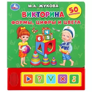 Озвученная книга Формы, цифры и цвета. М.А. Жукова. Викторина, 5 кнопок