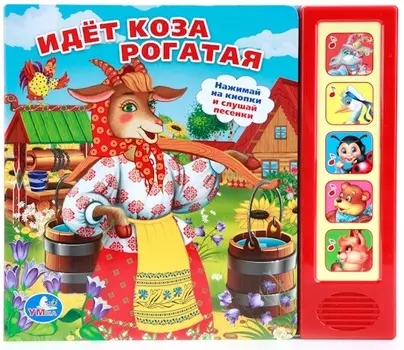 Озвученная книга – Идет коза рогатая, 5 звуковых кнопок