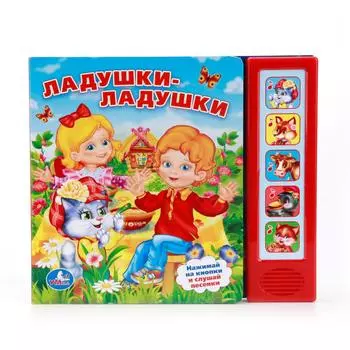 Озвученная книга - Ладушки-Ладушки, 5 звуковых кнопок