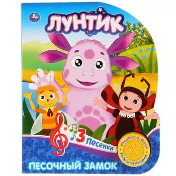 Озвученная книга - Лунтик. Песочный замок, 3 песенки