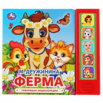 Озвученная книга М. Дружинина. Ферма, 5 кнопок