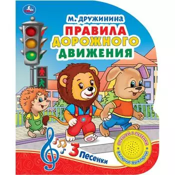 Озвученная книга - М. Дружинина. Правила дорожного движения, 3 песенки