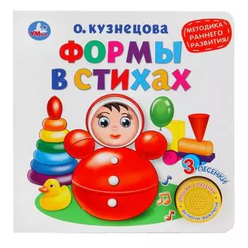 Озвученная книга - Методика раннего обучения. Формы в стихах. О. Кузнецова, 3 песенки