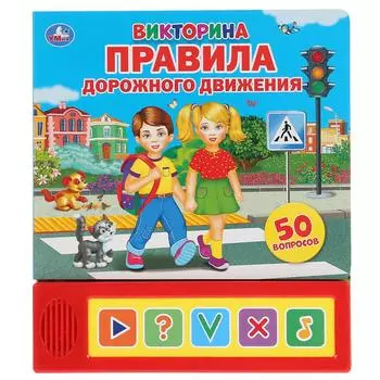 Озвученная книга ПДД. Викторина, 5 кнопок