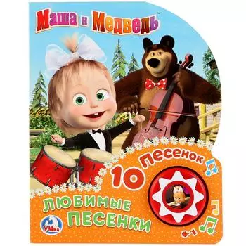Озвученная книга с 10 песенками - Любимые песенки. Маша и медведь.