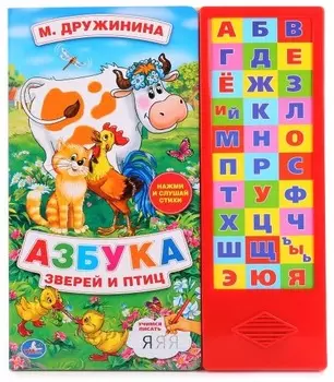 Озвученная книга с прописями - М. Дружинина. Азбука зверей и птиц, 30 звуковых кнопок