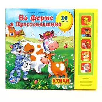 Озвученная книга – Союзмультфильм. На ферме Простоквашино, 5 звуковых кнопок