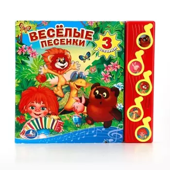 Озвученная книга – Союзмультфильм. Веселые песенки, 5 звуковых кнопок