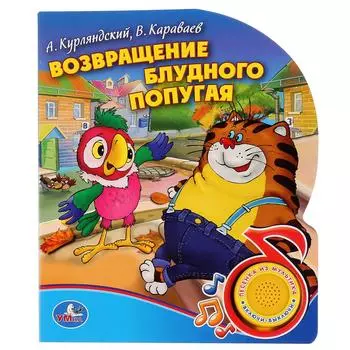 Озвученная книга - Союзмультфильм. Возвращение Блудного Попугая, кнопка с песенкой