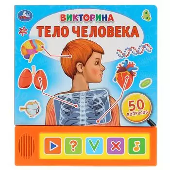 Озвученная книга Тело человека. Викторина, 5 кнопок