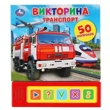 Озвученная книга Транспорт. Викторина, 5 кнопок