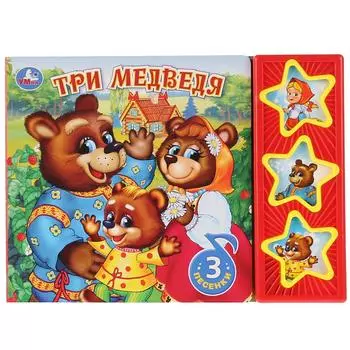 Озвученная книга - Три медведя, 3 музыкальные кнопки