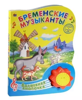 Озвученная книга Волшебная кнопочка - Бременские музыканты