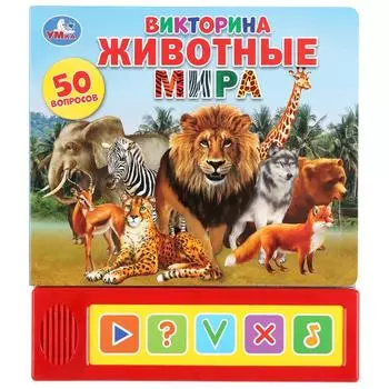 Озвученная книга Животные мира. Викторина 50 вопросов, 5 кнопок