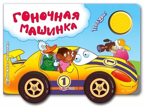 Озвученная книжка-машинка - Гоночная машинка