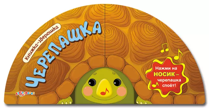 Озвученная книжка-зверюшка – Черепашка