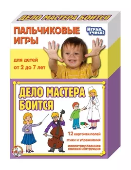 Пальчиковые игры – Дело мастера боится