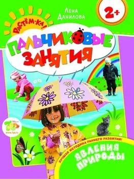 Пальчиковые занятия «Явления природы» 2+